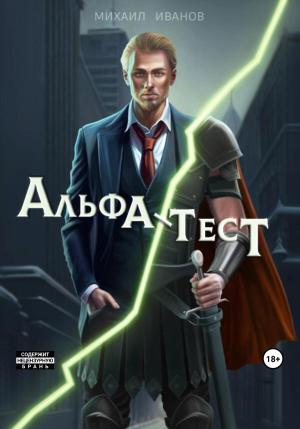 Обложка книги «Альфа-Тест» — Михаил Иванов