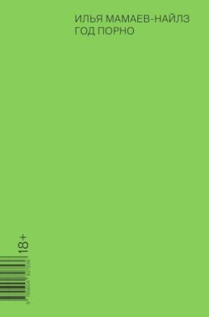 Обложка книги «Год порно» — Илья Мамаев-Найлз