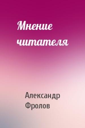 Обложка книги «Мнение читателя» — Александр Фролов
