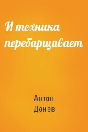Обложка книги «И техника перебарщивает» — Антон Донев