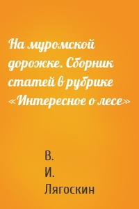 На муромской дорожке. Сборник статей в рубрике «Интересное о лесе»