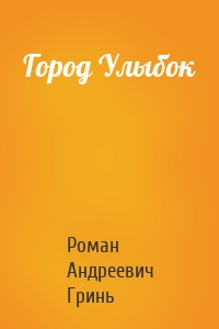 Город Улыбок