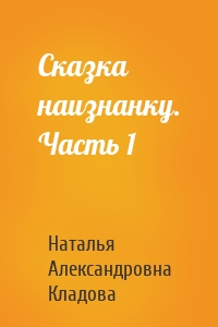 Сказка наизнанку. Часть 1
