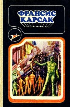 Обложка книги «Сборник научно-фантастических произведений» — Франсис Карсак