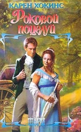 Обложка книги «Роковой поцелуй» — Карен Хокинс
