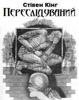 Обложка книги «Переслідуваний» — Стивен Кинг