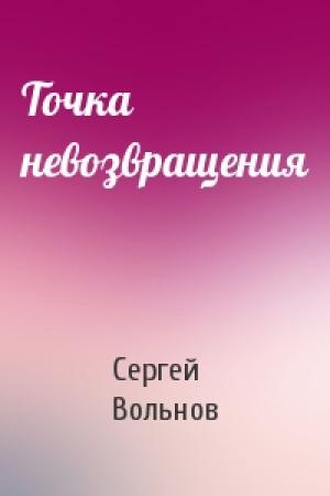 Обложка книги «Точка невозвращения» — Сергей Вольнов