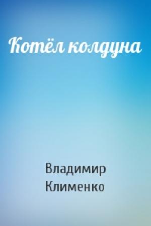 Обложка книги «Котёл колдуна» — Владимир Клименко