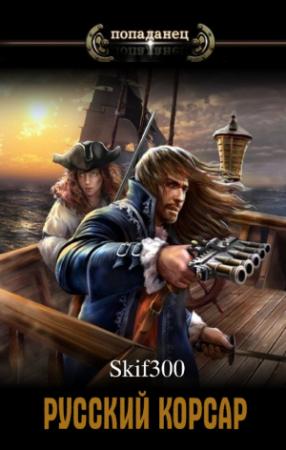 Обложка книги «Русский корсар» — Skif300