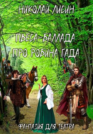 Обложка книги «Пьеса-баллада про Робина Гада. Фантазия для театра» — Николай Лисин