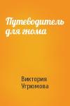 Виктория Угрюмова - Путеводитель для гнома