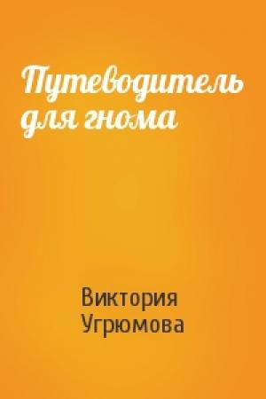 Обложка книги «Путеводитель для гнома» — Виктория Угрюмова