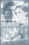Морин Чайлд - Рождественские желания