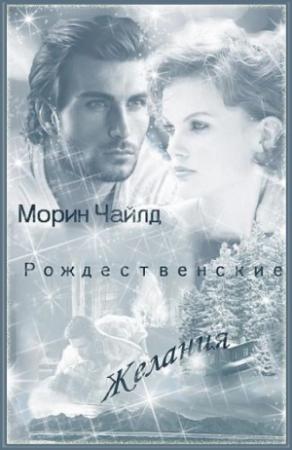 Обложка книги «Рождественские желания» — Морин Чайлд