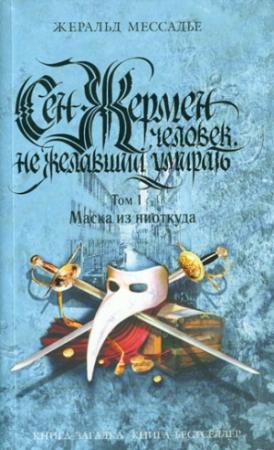 Обложка книги «Сен-Жермен: Человек, не желавший умирать. Том 1. Маска из ниоткуда» — Жеральд Мессадье