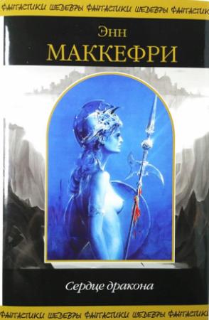 Обложка книги «Пернский Цикл. Том 3. Сердце Дракона» — Энн Маккефри, Тодд Маккефри