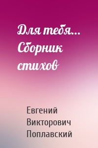 Для тебя… Сборник стихов