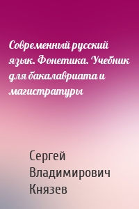 Современный русский язык. Фонетика. Учебник для бакалавриата и магистратуры