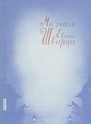 Обложка книги «Мы знали Евгения Шварца» — Алексей Пантелеев, Михаил Слонимский, Евгений Шварц, Николай Чуковский, Вера Кетлинская, Леонид Рахманов