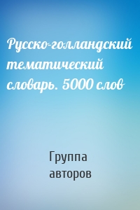 Русско-голландский тематический словарь. 5000 слов