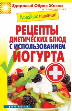 Обложка книги «Лечебное питание. Рецепты диетических блюд с использованием йогурта» — Сергей Кашин