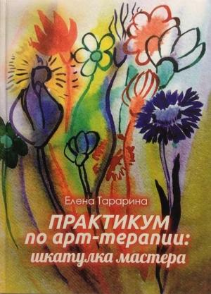 Обложка книги «Практикум по арт-терапии. Шкатулка мастера» — Елена Тарарина
