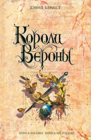 Обложка книги «Короли Вероны» — Дэвид Бликст