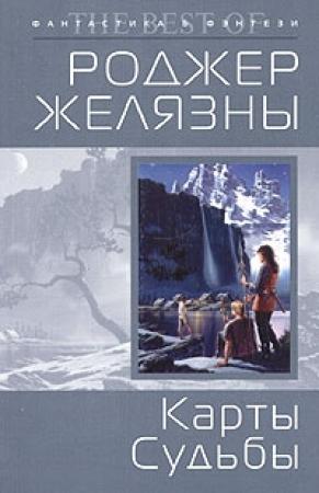 Обложка книги «Карты судьбы» — Роджер Желязны