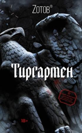 Обложка книги «Тиргартен» — Георгий Зотов