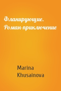 Фланирующие. Роман-приключение