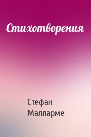 Обложка книги «Стихотворения» — Стефан Малларме