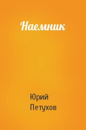 Обложка книги «Наемник» — Юрий Петухов