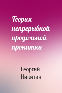 Теория непрерывной продольной прокатки