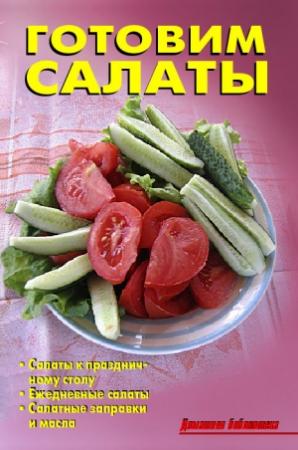 Обложка книги «Готовим салаты» — Р. Кожемякин, Л. Калугина