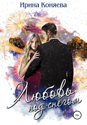 Обложка книги «Любовь под снегом» — Иринья Коняева