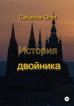 Обложка книги «История двойника» — Олег Сабанов