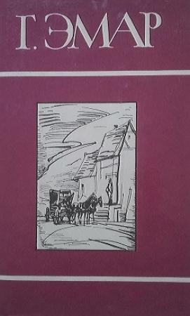 Обложка книги «Том 21. Приключения Мишеля Гартмана. Часть I» — Густав Эмар
