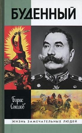 Обложка книги «Буденный: Красный Мюрат» — Борис Вадимович Соколов