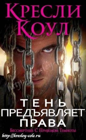 Обложка книги «Тень предъявляет права» — Кресли Коул