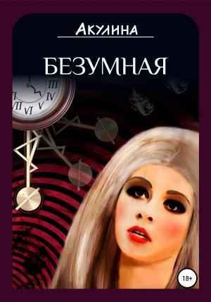 Обложка книги «Безумная» — Акулина