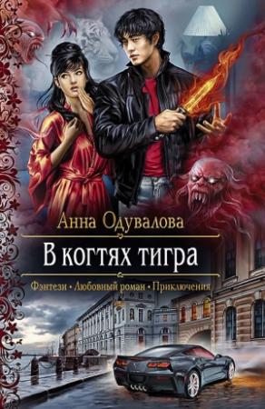 Обложка книги «В когтях тигра» — Анна Одувалова