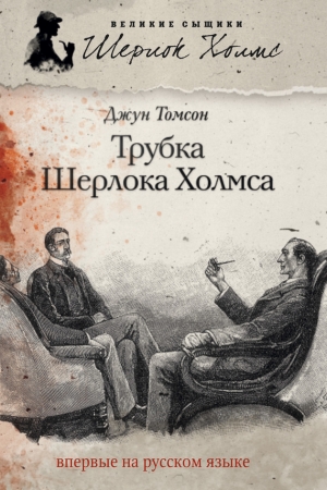 Обложка книги «Трубка Шерлока Холмса» — Джун Томсон