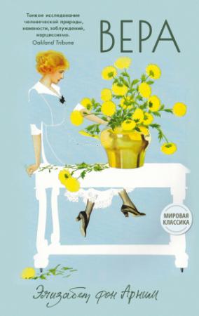 Обложка книги «Вера» — Элизабет Арним