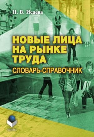 Обложка книги «Новые лица на рынке труда: словарь-справочник» — Наталья Исаева