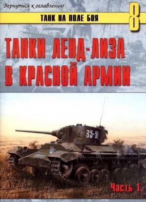 Обложка книги «Танки ленд-лиза в Красной Армии. Часть 1» — Сергей В. Иванов