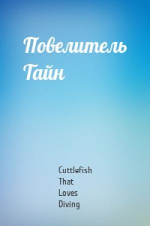 Обложка книги «Повелитель Тайн» — Cuttlefish That Loves Diving