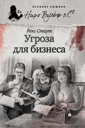 Обложка книги «Угроза для бизнеса» — Рекс Стаут