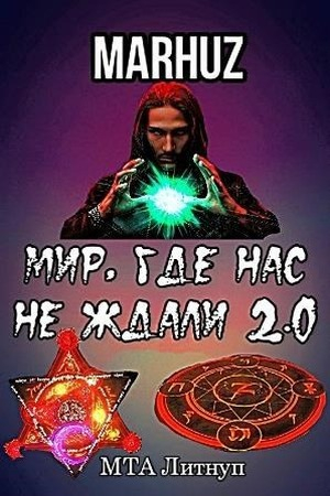 Обложка книги «Мир, где нас не ждали 2.0» — Мархуз