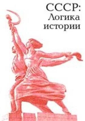 Обложка книги «СССР: логика истории.» — Юрий Александров