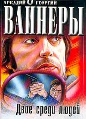Обложка книги «Двое среди людей» — Аркадий Вайнер, Георгий Вайнер